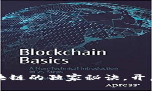 2023年投资区块链的独家秘诀，开启潜在机会之门！