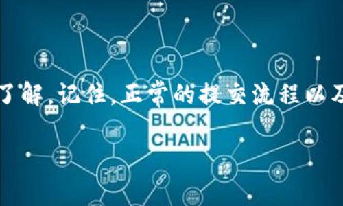   专家揭秘：Tokenim 2.0钱包提交的独家秘诀！ / 

 guanjianci Tokenim 2.0, 钱包提交, 区块链技术 /guanjianci 

引言：区块链的新时代

说真的，随着区块链技术的迅速发展，数字资产的钱包管理变得越来越重要。而Tokenim 2.0钱包作为一个创新的平台，正以其独特的功能和用户友好的界面，获得了越来越多用户的青睐。那么，今天就来聊聊如何在Tokenim 2.0钱包中提交你的资产，分享一些独家的秘诀！

Tokenim 2.0钱包概述

在深入提交钱包之前，先来了解一下Tokenim 2.0钱包究竟是什么。Tokenim 2.0是最新一代的加密数字钱包，它支持多种数字货币，用户可以方便地进行存储、转账和管理。同时，Tokenim 2.0特别注重安全性，引入了各种先进的加密技术，确保用户资产安全无忧。

注册与设置：钱包提交的第一步

对于新用户来说，第一步就是注册一个Tokenim 2.0钱包账户。这一步其实特别简单。你只需下载官方的应用程序，按照提示输入你的邮箱和密码，接着系统会发一封确认邮件，点击链接就能完成注册。

当然，注册成功后，你还需要进行一些基本的设置，比如设置安全密码、启用双重验证等。这些都是为了保护你的钱包安全，毕竟，安全第一嘛，你懂的！

选择合适的资产：提交前的准备

在你顺利注册并设置完Tokenim 2.0钱包之后，接下来就要选择你准备提交的资产了。Tokenim 2.0支持多种币种，包括比特币、以太坊等主流数字货币。如果你有多个种类的资产，最好提前整理一下，明确你要提交哪种币。

这里有个小秘诀哦！在提交之前，可以先在市场上观察一下其他币种的价格波动，这样能帮助你做出更合理的选择，避免不必要的损失。

钱包提交的步骤详解

准备工作都做好了，终于可以进入钱包提交的环节了！以下是详细的步骤：

ol
    listrong打开Tokenim 2.0钱包应用：/strong确认自己已登录成功。/li
    listrong选择“资产”功能：/strong在主菜单中选择“资产”这一选项，这样你就能看到你当前所有的资产和可提交的币种。/li
    listrong点击“提交”或“转账”功能：/strong在你决定要提交的资产旁边，会有一个“提交”或“转账”的按钮，点击它！/li
    listrong输入接收地址：/strong在这一步，你需要输入你想要转账的地址，务必仔细核对，千万不要出现输入错误哦！/li
    listrong输入转账金额：/strong接着输入你想要提交的金额，系统会显示当前的手续费，确保你了解总共需要支付的费用。/li
    listrong确认信息：/strong所有的信息确认无误后，点击“确认提交”。如果你开启了双重验证，会有一条短信或邮件发到你的注册邮箱，按照提示完成验证。/li
/ol

常见问题解决方案

在提交过程中，可能会遇到一些常见问题，下面就来分享一些解决方案，帮助你更顺利地完成提交！

h41. 提交失败怎么办？/h4

如果你看到提交失败的提示，不用慌张，可能是网络不稳定或者是地址输入错误，重新检查一下，确认网络状况，试着再提交一次。

h42. 手续费过高的情况/h4

有时候，可能因为网络拥堵，提交费用会变得很高。你可以在设定转账金额之前，提前查看一下当前的手续费，有时选择在网络较空闲的时间进行提交会更加划算哦。

h43. 如何进行多次提交/h4

如果你需要向多个不同地址进行提交，可以在成功提交后，重复前面的步骤。Tokenim 2.0钱包会记住你的最后一次地址和金额，这样可以节省时间。

安全性与风险管理

安全性在进行数字资产的管理时绝对是重中之重。Tokenim 2.0钱包虽然在设计上十分安全，但用户也需要对自己的资产负责。以下是一些安全小贴士：

ol
    listrong定期更换密码：/strong确保你的钱包密码定期更新，这样能降低被盗风险。/li
    listrong启用双重验证：/strong如前所述，双重验证是保护账户最有效的方法之一，不要忽视了这一点。/li
    listrong多备份：/strong对于你的助记词和私钥，务必要妥善保管，可以考虑纸质备份和加密存储。/li
/ol

总结：成功的提交体验之路

今天关于Tokenim 2.0钱包提交的秘诀分享就到这里了！通过前面的详细介绍，相信你对如何进行资产提交已经有了充分的了解。记住，正常的提交流程以及安全措施都是确保你资产安全的关键。希望每一个人都能在这个数字时代中，轻松自如地管理自己的资产，获得丰厚的收益！

如还有其他问题，欢迎随时提问，我们一起探讨，携手共进，开启区块链的美好未来！