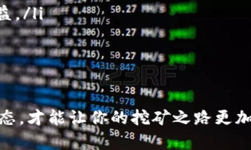 在区块链和加密货币的世界中，TokenIM 2.0是一个被广泛使用的数字资产钱包，它的出色表现吸引了许多用户的关注。那么，如何将TokenIM 2.0与其他软件结合使用进行挖矿呢？在下面的内容中，我们将深入探讨这一主题。

TokenIM 2.0简介
TokenIM 2.0是一个支持多种链的数字资产钱包，不仅提供了安全的资产管理功能，还包括了强大的交易功能和社区交互平台。用户可以在这个钱包中管理各种类型的数字资产，包括比特币、以太坊等。同时，TokenIM提供了简洁的用户界面和良好的用户体验，适合各种级别的用户。

挖矿的基础知识
在深入了解TokenIM 2.0结合什么软件进行挖矿之前，我们需要先了解什么是挖矿。简单来说，挖矿是指通过计算机运算来获取加密货币的过程。这一过程往往需要大量的计算能力以及耗电，而在矿工成功挖到新块后，他们将会获得一定数量的加密货币作为奖励。

挖矿的不同方式
挖矿的方式主要有两种：一种是传统的POW（工作量证明），另一种是POS（权益证明）。在POW机制下，矿工通过耗费计算资源解决复杂的数学题，而在POS机制下，用户通过持有一定数量的加密货币来获得挖矿的权利。TokenIM 2.0主要支持的挖矿方式是通过与其他挖矿软件进行结合。

结合挖矿软件的选择
选择合适的挖矿软件，对于利用TokenIM 2.0来挖矿是至关重要的。目前市面上有许多挖矿软件，这里有几个比较有代表性的：

ul
    listrongCGMiner：/strong这是一个非常流行的挖矿软件，支持多种矿机和算法，非常适合大多数矿工使用。/li
    listrongBFGMiner：/strong相较于CGMiner，BFGMiner更加适合FPGA和ASIC矿机的用户。/li
    listrongNiceHash：/strong这个软件允许用户通过交易算力来进行挖矿，非常适合那些不想购买昂贵矿机的人。/li
/ul

如何将TokenIM 2.0与挖矿软件结合使用
首先，你需要确保已在币圈拥有一定的基础知识和经验，了解各种挖矿方法和风险。然后，按照以下步骤进行：

ol
    listrong下载并安装TokenIM 2.0：/strong确保你在手机或电脑上安装了最新版的TokenIM 2.0，注册并验证你的账户。/li
    listrong选择合适的挖矿软件：/strong根据你的设备，选择前面提到的挖矿软件之一进行下载及安装。/li
    listrong连接挖矿软件和TokenIM 2.0：/strong在挖矿软件中设置你的TokenIM钱包地址，以便直接接收挖矿所得的加密货币。/li
    listrong配置挖矿参数：/strong根据你选择的挖矿软件的要求，合理配置计算能力和矿池的设置。/li
    listrong开始挖矿：/strong一切准备就绪后，可以开始挖矿了！不过要记得定期查看收益情况哦。/li
/ol

挖矿的盈利与风险
挖矿并不是一件毫无风险的事情。在考虑通过TokenIM 2.0进行挖矿时，给予盈利和风险之间的权衡是非常重要的。虽然挖矿可能带来丰厚的回报，但也存在以下风险：

ul
    listrong电力成本：/strong挖矿需要消耗大量电力，特别是在POW机制下，电力成本可能会显著影响你的利润。/li
    listrong市场波动：/strong加密货币市场波动非常大，有时挖矿得到的加密货币价格会大幅下跌，进而影响到你的整体收益。/li
    listrong矿机故障：/strong如果你的挖矿设备发生故障，可能导致挖矿停滞，收益损失。/li
/ul

结语
综上所述，通过TokenIM 2.0结合适合的挖矿软件，你可以开启自己的挖矿之旅。然而在这个过程中，合理控制风险、掌握市场动态，才能让你的挖矿之路更加顺利。说到这里，希望能帮助到你，让你在数字货币的世界中，找到属于自己的成功之道！