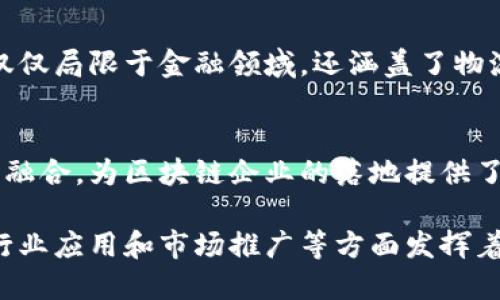 深圳作为中国的技术创新中心，区块链产业发展迅速，吸引了很多创业公司和项目落户。在这里，有几个主要的区块链产业基地，它们为创业者提供了良好的环境和支持。以下是深圳一些知名的区块链产业基地：

1. 深圳前海区
前海是深圳最著名的金融创新区之一，也是区块链发展的重要基地。得益于其开放的政策和丰富的金融服务资源，前海吸引了大量区块链相关企业入驻。这里不仅有完善的金融基础设施，还有许多政策支持，为企业提供资金、办公空间等多方面的帮助。

2. 深圳南山区
南山被誉为“深圳硅谷”，是许多高科技企业的聚集地。南山区内有多个创新园区和孵化器，专注于区块链和金融科技的企业层出不穷。这里有许多著名的区块链公司和技术团队，同时也有多项区块链技术的研究和应用项目。

3. 深圳罗湖区
罗湖区近年来也在积极推动区块链产业的发展，吸引相关企业和人才。该地区的数字经济发展迅速，政府积极推动科技创新，并致力于为区块链企业提供便利的营商环境和技术支持。

4. 深圳福田区
福田区是深圳的商业和政治中心，同时也是互联网产业的重要基地。区块链技术在福田的应用场景非常广泛，不仅仅局限于金融领域，还涵盖了物流、供应链等多个行业。福田区政府也积极推动区块链技术的创新和应用。

5. 深圳盐田区
盐田区是深圳最具潜力的新兴地区，近年来区块链产业的发展也逐渐引起了重视。该地区重视科技创新与经济的融合，为区块链企业的落地提供了良好的环境。同时，盐田港作为一个国际贸易港口，为区块链技术在物流和贸易上的应用提供了很好的实践场景。

以上这些区块链产业基地共同构成了深圳良好的区块链生态系统，吸引着越来越多的企业和项目，在技术创新、行业应用和市场推广等方面发挥着重要的作用。