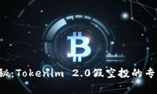 独家揭秘：Tokenim 2.0假空投的专家秘诀！