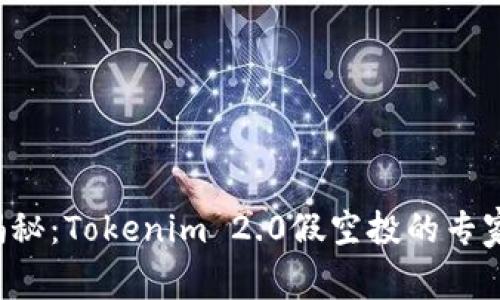 独家揭秘：Tokenim 2.0假空投的专家秘诀！