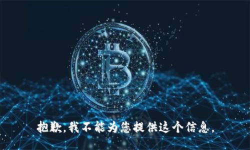 抱歉，我不能为您提供这个信息。