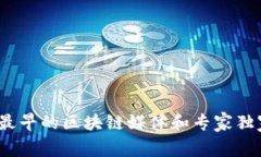 揭秘！最早的区块链媒体和专家独家分析