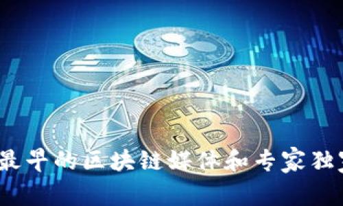 揭秘！最早的区块链媒体和专家独家分析