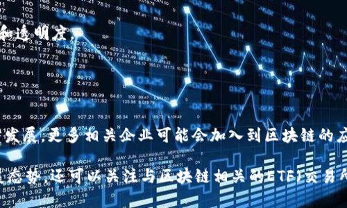 在中国，区块链技术作为一种新兴的数字资产和分布式账本技术，近年来引起了广泛的关注和投资热潮，尤其是在山东省，许多企业积极布局区块链相关领域。以下是一些与山东区块链相关的股票和公司：

1. **海尔智家（600690）**  
   海尔是中国知名的家电制造商，近年来也在积极探索区块链技术在家居领域的应用，例如智能家居产品的溯源和安全性。

2. **中远海控（601919）**  
   中远海控是一家大型的航运公司，已经开始研究如何利用区块链技术提升物流管理和货物追踪的效率。

3. **舜天船舶（603882）**  
   舜天船舶是一家专注于海洋工程的企业，正在探讨利用区块链技术来提高其供应链管理的透明度。

4. **山东黄金（600547）**  
   山东黄金作为一家大型金矿企业，正考虑如何利用区块链技术来提升贵金属交易的安全性和透明度。

5. **光大证券（601788）**  
   光大证券作为综合性金融服务平台，也在积极探索金融服务领域的区块链应用。

这些公司在区块链技术的探索和应用方面已经展现出了一定的前瞻性，未来随着技术的进一步发展，更多相关企业可能会加入到区块链的应用中。

值得注意的是，投资股票有风险，需谨慎评估。在投资前，建议充分了解公司的基本面和行业发展态势。还可以关注与区块链相关的ETF（交易所交易基金），这些基金可能会包含多只与区块链相关的公司股票，为投资者提供多样化的选择。