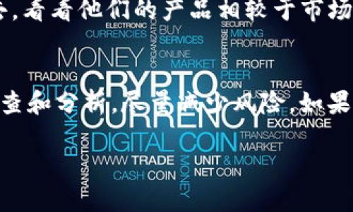 对于“tokenim会不会跑路”这个问题，涉及到的是一项数字货币项目的风险评估。要判断一个项目是否可能跑路，我们需要考虑多个因素，包括项目的透明度、团队背景、社区支持、技术质量等。下面我将从几个方面来分析Tokenim的情况。

1. 项目透明度
首先，需要看Tokenim的官方网站和白皮书是否清晰地展示了他们的愿景和目标。如果一个项目在这些方面很不透明，没有清晰的路线图或更新频率低，那么风险就会增加。

2. 团队背景
其次，查看项目团队的背景和经验也很重要。一个有资历且可信赖的团队，通常会增强项目的可信度。如果团队成员有着丰富的行业经验，或者之前有成功的项目，那自然更让人安心。

3. 社区支持
另外，社区的支持也是一个重要的指标。如果有一个活跃的社区，用户愿意积极讨论和推广这个项目，那么它的生存概率相对较高。相反，如果项目的用户互动很少，或者有很多负面评论，这可能是一个警示信号。

4. 技术质量
项目的技术实现也不能忽视。如果Tokenim的技术架构健全，与主流标准兼容，并且在测试阶段没有发现明显问题，这通常是一个好的迹象。技术上的扎实可以防止未来出现重大漏洞或问题。

5. 竞争环境
最后，分析Tokenim在市场中的位置和竞争对手也很重要。一个没有竞争优势的项目，往往难以生存下去。看看他们的产品相较于市场上已有的解决方案是否有独特之处，或者是否具有吸引用户的功能。

总结
说真的，没有任何项目是百分之百安全的，特别是在数字货币领域。因此，投资之前一定要做好全面的调查和分析，尽量减少风险。如果你在考虑投资Tokenim，最好是多了解一下它的各个方面，确保自己做出的决定是明智的。

当然，最终的决定还是要基于你自己的判断和研究，只要保持谨慎，相信你能做出合适的选择。