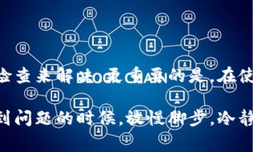 在使用某些区块链钱包或者加密货币工具时，可能会遇到“助记词不正确”的提示。这种情况通常会导致用户无法访问他们的钱包或资产。为了帮助你更好地理解这个问题，并给出解决方法，我会从以下几个方面进行详细的探讨。

什么是助记词？
助记词，通常也被称为种子短语，是一种将复杂的私钥转换为易于记忆的词组的方法。这种词组通常由12、15、18或24个单词组成。在创建钱包时，用户会获得一个助记词，它的主要用途是帮助恢复钱包。

为什么会出现“助记词不正确”？
首先，出现“助记词不正确”的提示，有几个常见原因：
ul
    listrong拼写错误：/strong助记词是非常敏感的，任何单词的拼写错误都可能导致验证失败。检查每一个单词，确保没有打错。/li
    listrong单词顺序错误：/strong助记词的单词顺序是非常重要的。即便是同样的单词，如果顺序错误，钱包也无法识别。/li
    listrong使用不正确的助记词列表：/strong某些钱包可能使用特定的助记词列表。确保你使用的是正确的列表。例如，BIP39标准有其专属的单词列表。/li
    listrong不兼容的钱包：/strong不同钱包可能对助记词的处理不一样，如果你尝试在不同的钱包中恢复，可能会出现不兼容的问题。/li
/ul

如何检查助记词的正确性
要确认你输入的助记词是否正确，可以按照以下步骤进行：
ul
    listrong逐个检查单词：/strong将助记词的每一个单词与官方单词列表对照，确保没有拼写错误。/li
    listrong确保顺序正确：/strong按照原始顺序输入助记词，如果不记得顺序，可以通过其他方法寻找原始的助记词生成记录。/li
    listrong使用正确的钱包格式：/strong确保你使用的是创建助记词时所用的钱包应用程序或官方支持的钱包来恢复钱包。/li
/ul

助记词恢复钱包的基本步骤
一般来说，恢复钱包的基本步骤如下：
ol
    li下载并安装相应的钱包应用程序。/li
    li选择“恢复钱包”或“导入助记词”的选项。/li
    li在提示的输入框中输入助记词，确保每个单词之间有空格，且顺序正确。/li
    li点击继续，若助记词正确，应用程序将提示你设置新密码等步骤。/li
/ol

解决助记词问题的建议
如果在输入助记词时仍然遇到问题，可以考虑以下建议：
ul
    listrong咨询社区或技术支持：/strong如果你无法解决问题，可以求助于相关的社区，如 Reddit、加密货币论坛等，或直接联系钱包的客户支持团队。/li
    listrong备份与安全措施：/strong确保你有多重备份，无论是通过纸质备份、数字备份等，以防丢失。/li
    listrong定期检查钱包状态：/strong定期查看钱包和助记词的状态，确保随时可以访问自己的资产。/li
/ul

若一切尝试都失败了怎么办？
如果你尝试了上述所有方法，仍然无法正确输入助记词，有可能丢失了资产。在这种情况下，可以考虑以下方法：
ul
    listrong专业数据恢复服务：/strong在极端情况下，你可以寻找专业的数据恢复公司，看看是否有可能恢复丢失的信息。/li
    listrong学习防范措施：/strong即使这次面临损失，未来也要吸取教训，学习如何更好地管理和存储助记词，避免类似情况再次发生。/li
/ul

总结
助记词对于加密货币钱包的安全和可访问性至关重要。遇到“助记词不正确”的情况虽然令人沮丧，但通常可以通过仔细检查来解决。更重要的是，在使用加密钱包时，保持良好的安全习惯，比如定期备份助记词，并保存在安全的地方，才能在意外发生时保护好自己的资产。

总之，使用助记词时，就像生活中的很多事情一样，需要细心与耐心。哪怕是一字之差，可能都会酿成不同的结果。所以，遇到问题的时候，放慢脚步，冷静分析，总能找到解决的办法。希望这篇文章对你有所帮助！