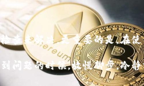 在使用某些区块链钱包或者加密货币工具时，可能会遇到“助记词不正确”的提示。这种情况通常会导致用户无法访问他们的钱包或资产。为了帮助你更好地理解这个问题，并给出解决方法，我会从以下几个方面进行详细的探讨。

什么是助记词？
助记词，通常也被称为种子短语，是一种将复杂的私钥转换为易于记忆的词组的方法。这种词组通常由12、15、18或24个单词组成。在创建钱包时，用户会获得一个助记词，它的主要用途是帮助恢复钱包。

为什么会出现“助记词不正确”？
首先，出现“助记词不正确”的提示，有几个常见原因：
ul
    listrong拼写错误：/strong助记词是非常敏感的，任何单词的拼写错误都可能导致验证失败。检查每一个单词，确保没有打错。/li
    listrong单词顺序错误：/strong助记词的单词顺序是非常重要的。即便是同样的单词，如果顺序错误，钱包也无法识别。/li
    listrong使用不正确的助记词列表：/strong某些钱包可能使用特定的助记词列表。确保你使用的是正确的列表。例如，BIP39标准有其专属的单词列表。/li
    listrong不兼容的钱包：/strong不同钱包可能对助记词的处理不一样，如果你尝试在不同的钱包中恢复，可能会出现不兼容的问题。/li
/ul

如何检查助记词的正确性
要确认你输入的助记词是否正确，可以按照以下步骤进行：
ul
    listrong逐个检查单词：/strong将助记词的每一个单词与官方单词列表对照，确保没有拼写错误。/li
    listrong确保顺序正确：/strong按照原始顺序输入助记词，如果不记得顺序，可以通过其他方法寻找原始的助记词生成记录。/li
    listrong使用正确的钱包格式：/strong确保你使用的是创建助记词时所用的钱包应用程序或官方支持的钱包来恢复钱包。/li
/ul

助记词恢复钱包的基本步骤
一般来说，恢复钱包的基本步骤如下：
ol
    li下载并安装相应的钱包应用程序。/li
    li选择“恢复钱包”或“导入助记词”的选项。/li
    li在提示的输入框中输入助记词，确保每个单词之间有空格，且顺序正确。/li
    li点击继续，若助记词正确，应用程序将提示你设置新密码等步骤。/li
/ol

解决助记词问题的建议
如果在输入助记词时仍然遇到问题，可以考虑以下建议：
ul
    listrong咨询社区或技术支持：/strong如果你无法解决问题，可以求助于相关的社区，如 Reddit、加密货币论坛等，或直接联系钱包的客户支持团队。/li
    listrong备份与安全措施：/strong确保你有多重备份，无论是通过纸质备份、数字备份等，以防丢失。/li
    listrong定期检查钱包状态：/strong定期查看钱包和助记词的状态，确保随时可以访问自己的资产。/li
/ul

若一切尝试都失败了怎么办？
如果你尝试了上述所有方法，仍然无法正确输入助记词，有可能丢失了资产。在这种情况下，可以考虑以下方法：
ul
    listrong专业数据恢复服务：/strong在极端情况下，你可以寻找专业的数据恢复公司，看看是否有可能恢复丢失的信息。/li
    listrong学习防范措施：/strong即使这次面临损失，未来也要吸取教训，学习如何更好地管理和存储助记词，避免类似情况再次发生。/li
/ul

总结
助记词对于加密货币钱包的安全和可访问性至关重要。遇到“助记词不正确”的情况虽然令人沮丧，但通常可以通过仔细检查来解决。更重要的是，在使用加密钱包时，保持良好的安全习惯，比如定期备份助记词，并保存在安全的地方，才能在意外发生时保护好自己的资产。

总之，使用助记词时，就像生活中的很多事情一样，需要细心与耐心。哪怕是一字之差，可能都会酿成不同的结果。所以，遇到问题的时候，放慢脚步，冷静分析，总能找到解决的办法。希望这篇文章对你有所帮助！