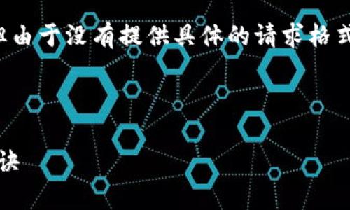 以下是关于区块链新增项目的一些内容，但由于没有提供具体的请求格式，下面的文本会以一种自然的语气来展开。

---

专家揭秘：2023年区块链新增项目独家秘诀