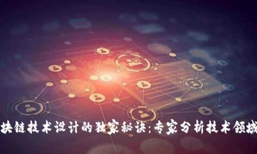 揭秘区块链技术设计的独家秘诀：专家分析技术领域全接触