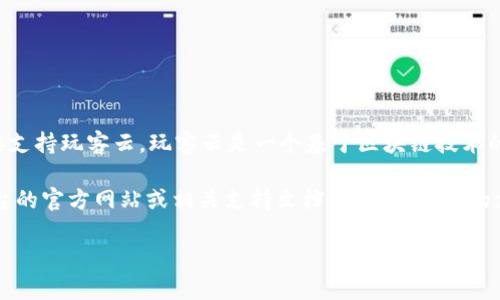 关于“tokenim是否支持玩客云”的问题，目前并没有明确的信息表明tokenim直接支持玩客云。玩客云是一个基于区块链技术的云存储平台，而tokenim是一个交易平台，主要用于加密货币的购买、出售及交易。

如果您想使用tokenim进行与玩客云相关的交易或操作，建议您直接访问这些平台的官方网站或相关支持文档，以获取最新的支持信息。同时，也可以咨询这两个平台的客户服务，获取更具体的建议和指导。

如果您对区块链、云存储或相关技术有更深入的疑问，欢迎继续交流！