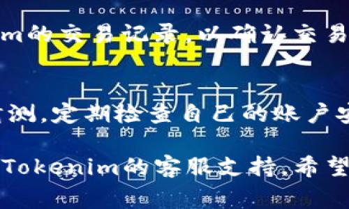 要将Tokenim上的资金取出，通常你需要遵循一些步骤。虽然具体的步骤可能会根据平台的更新而变化，但一般来说，以下是从Tokenim提取资金的过程。请根据你的具体情况进行调整。

### 第一步：登录你的账户
首先，打开Tokenim的官方网站或应用程序，使用你的账户凭证登录。确保使用的是正确的电子邮件和密码，如果启用了双重身份验证，记得准备好相应的验证信息。

### 第二步：访问账户余额
登录后，在你的账户主页上，通常会有一个“钱包”或“资产管理”的选项。在这个页面，你可以查看到自己当前的资产余额，包括你的Tokenim代币和任何其他加密货币。

### 第三步：选择提币
在资产管理或钱包页面，寻找“提币”或“取款”的选项。此时，你将看到一个界面，通常会要求你输入想要提取的金额以及提取的地址。

### 第四步：输入提币信息
在提币的页面上，你需要输入你想要提取的金额，以及你要提取到的加密钱包地址。请确保这个地址是正确的，错误的地址将导致资金丢失。通常，平台会要求确认这个地址的格式是否正确，并可能提供直接扫描二维码的功能。

### 第五步：确认和提交
输入所有必要信息后，仔细检查一遍，然后确认提交。在大多数情况下，平台会要求你输入交易密码或进行进一步的身份验证，以确保是你本人在进行操作。

### 第六步：等待交易处理
提交申请后，通常需要一些时间来处理你的提币请求。根据网络拥挤程度，处理时间可能会有所不同，要有耐心。在此期间，你可以查看交易状态，看看是否已完成。如果出现任何问题，建议及时与Tokenim的客服取得联系。

### 第七步：查看钱包余额
最后，交易完成后，请前往你提币所用的钱包，确认资金已成功转入。如果没有，你可以再查看Tokenim的交易记录，以确认交易是否成功。

### 安全提示
提币操作涉及资金安全，建议在进行提币之前，确保你的账户开启了双重验证，密码复杂且不易被猜测，定期检查自己的账户安全设置，保护自己的资金安全。

以上就是从Tokenim提取资金的基本步骤。如果你在提币过程中遇到任何问题，不要犹豫，及时寻求Tokenim的客服支持。希望这些信息能帮助你顺利完成资金提取！