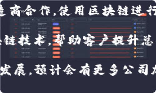 区块链技术在物流行业的应用越来越广泛，许多企业开始探索这个技术来提升透明度、安全性和效率。以下是一些已经在物流行业中使用区块链的企业：

1. **IBM**: 通过其“IBM Food Trust”平台，IBM帮助食品行业的企业追踪从农场到餐桌的整个供应链。该平台利用区块链技术跟踪食品来源，确保食品安全。

2. **沃尔玛（Walmart）**: 沃尔玛利用区块链技术追踪农产品的来源，以确保食品安全并提高透明度。例如，他们通过区块链跟踪生菜的供应链，从而较快地定位食品安全问题。

3. **Maersk**: Maersk与IBM合作开发了“TradeLens”平台，这是一种基于区块链的供应链解决方案，旨在提高海运业的透明度和效率。该平台允许各方更轻松地共享信息，减少文书工作和延误。

4. **FedEx**: FedEx正在探索区块链技术在国际货运中的应用，以确保物流数据的安全性和可追溯性。他们也参与了多个与区块链相关的联盟和项目。

5. **DHL**: 德国邮政旗下的DHL正在测试区块链技术来其供应链和物流操作，例如利用区块链进行货物追踪和数据共享。

6. **UPS**: UPS在区块链领域也有所探索，包括参与不同的联盟和项目，旨在利用这一技术提升包裹追踪和低延误管理。

7. **OriginTrail**: 作为一家专注于供应链透明度的公司，OriginTrail提供区块链的解决方案，帮助企业在产品的整个生命周期中追踪和验证数据。

8. **Provenance**: 这家公司使用区块链技术帮助品牌追踪产品的来源，尤其是在食品和饮料行业，致力于提高透明度和客户信任。

9. **VeChain**: 作为一家专注于区块链技术的企业，VeChain与多个物流公司和制造商合作，使用区块链进行产品追踪和管理。

10. **Booz Allen Hamilton**: 这家公司在其物流和供应链解决方案中整合了区块链技术，帮助客户提升总体效率和安全性。

以上这些企业展示了区块链在物流供应链管理和透明度方面的潜力。随着技术的不断发展，预计会有更多公司加入这一行列，进一步推动物流行业的创新。