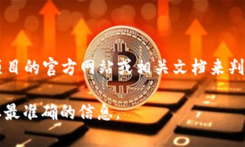 Tokenim 是一个区块链和加密货币相关的项目或平台，但具体的验证或实名认证的功能需要根据该项目的官方网站或相关文档来判断。一般来说，许多加密货币平台都会要求用户进行一定程度的身份验证，以遵循合规性和反洗钱政策。

如果您想了解 Tokenim 是否提供实名认证功能，可以访问其官方网站、查看用户指南或联系客服获取最准确的信息。