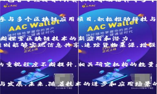 在北京，有多个知名的区块链研究机构，这些机构致力于区块链技术的研发、应用以及行业标准的制定。以下是一些主要的研究机构和相关信息：

### 1. 北京大学区块链研究中心
作为中国顶尖的高等学府之一，北京大学不断推动区块链技术的研究和应用。其区块链研究中心汇聚了众多领域的专家学者，致力于区块链技术的基础理论研究、应用场景分析和政策建议。中心经常组织学术研讨会，邀请国内外知名学者分享最新研究成果。

### 2. 清华大学金融科技研究中心
清华大学的金融科技研究中心关注新技术在金融行业中的应用。区块链作为前沿技术之一，是该中心研究的重要方向。中心开展多项研究项目，探索区块链在金融、供应链等领域的实际应用，推动与行业的合作。

### 3. 中国社科院信息化研究中心
中国社会科学院的信息化研究中心探索数字经济与社会发展的关系，区块链技术的研究也是其重要任务之一。该中心的研究覆盖区块链技术的政策、法规和标准制定，并提供决策支持。

### 4. 北京市区块链技术研究院
这是一个专注于区块链技术研究与应用的专业机构，旨在推动区块链技术的创新与发展。研究院的工作包括技术研发、应用推广和行业标准制定，同时也积极参与各种区块链项目的推动。

### 5. 国家信息中心
国家信息中心是国家级的研究机构，负责信息技术的各个方面。该机构对于区块链技术的研究，尤其是在政府服务与公共管理领域的应用，进行深入的探索。研究成果为政府决策提供重要的理论支持。

### 6. 北京数字经济研究院
北京数字经济研究院致力于促进数字经济与区块链技术的结合，推动各行业的数字化转型。研究院的专家团队包含了经济学、计算机科学及法律等多个领域的专业人士，力求提供全面的研究成果。

### 7. 产业互联网研究院
这一机构专注于产业互联网的研究，特别是在区块链技术如何助力传统行业转型与升级方面的探讨。研究院参与多个区块链应用项目，积极推动科技与产业的融合。

### 区块链技术的应用与发展
随着区块链技术的不断发展，其在金融、供应链、医疗、政务等多个领域的应用日益增多。各个研究机构也在不断探索区块链技术的新应用和潜力。
例如，在金融领域，区块链技术能够提升交易透明度，减少交易成本，同时提高安全性。而在供应链领域，区块链则能够实现信息共享、追踪货物来源，增强消费者信任。政务领域的应用则主要体现在数据共享与信息安全上，能够有效提升政府服务的效率和透明度。

### 区块链研究的未来趋势
展望未来，区块链研究机构将继续发挥重要作用，推动技术进步、应用推广和政策制定。随着国内外对区块链的重视程度不断提升，相关研究机构的数量和影响力也将不断扩大。

### 结语
综合来看，北京的区块链研究机构正积极介入这一技术的研究与应用，促进了区块链技术在各个行业的创新与发展。未来，随着技术的进步和应用场景的不断扩展，我们期待这些机构能够带来更多的惊喜与突破。