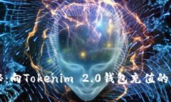 专家揭秘：向Tokenim 2.0钱包充值的独家秘诀