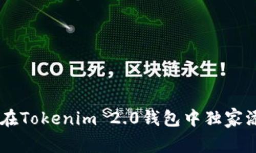 专家揭秘：如何在Tokenim 2.0钱包中独家添加USDT的秘诀