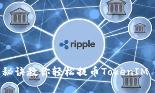 专家揭秘：独家秘诀教你轻松提币TokenIM 2.0到交易平台