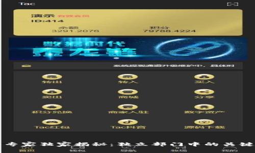 区块链行业的专家独家揭秘：独立部门中的关键岗位及其秘诀