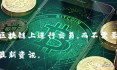 Tokenim 2.0 是一个去中心化交易所（DEX），通常与