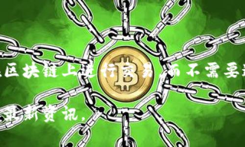 Tokenim 2.0 是一个去中心化交易所（DEX），通常与数字资产的交易和流动性提供有关。去中心化交易所的特点是用户可以直接在区块链上进行交易，而不需要通过中介或中心化的服务。这类平台在去中心化金融（DeFi）领域中日益受到欢迎，尤其是在用户寻求更高的隐私和控制权的情况下。

如果你在寻找具体的信息，比如Tokenim 2.0的最新动态、功能或是它的技术特点，建议访问官方网页或相关的社交媒体平台以获取最新资讯。