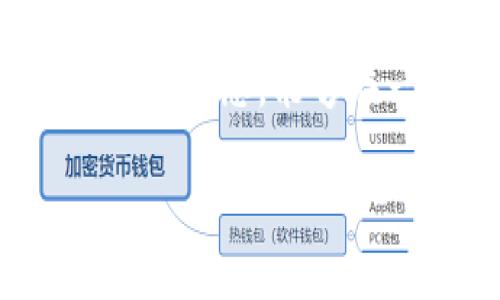 在谈论Tokenim或任何其他加密货币平台时，了解风险和安全性是非常重要的。虽然加密货币提供了一些便利，比如快速交易和高流动性，但同时也伴随着许多风险。例如，用户的资产可能因多种原因而丢失，接下来我们就来详细分析一下。

1. 加密货币的性质
首先，加密货币是一种数字资产，不像传统货币那样有实物支撑。所以，在平台上存放的资金是以代码的形式存在的，这就意味着如果出现技术故障、黑客攻击或平台破产，你的资产也可能会面临损失。

2. 平台安全性
关于Tokenim的安全性，它是否采用了足够的安全措施来保护用户的资产是至关重要的。一般来说，知名的平台会使用多种安全技术，比如冷存储、双重验证等，以确保用户资金的安全。然而，就算安全措施再好，任何系统都无法做到百分之百的安全。

3. 用户的操作风险
除了平台本身的安全性，用户个人的操作也决定了资产的安全性。比如，使用简单的密码、以及在不安全的网络环境下交易，都会增加资金被盗的风险。此外，一些用户在使用私钥或助记词的时候不小心，会导致永久丢失资产。

4. 银行或支付平台的问题
在某些情况下，如果Tokenim或其他加密平台与传统金融系统接入，不排除因银行或支付平台的审核问题而导致资金无法转移或丢失。例如，银行可能会对大额交易进行审查，导致交易被取消，进而影响到用户资产的流动性。

5. 法律风险
法律环境也是一个不可忽视的因素。不同国家对加密货币的监管政策差异较大，有些国家可能会全面禁止加密货币的交易。如果Tokenim的运营受到法律方面的影响，用户的资产可能无法避免地受到损失。

6. 如何降低风险
了解了以上各种风险之后，用户可以采取一些措施来降低资产丢失的风险。首先，选择一个安全可靠的平台，最好是有良好用户评价和历史的。其次，定期查看账户安全设置，开启双重验证。此外，妥善保管好你的私钥和助记词，确保它们不被他人获取。

7. 结束语
总的来说，Tokenim里的钱并不是绝对安全的，会丢失的风险是存在的。作为用户，保持警惕、不断学习和了解加密货币的动态，能够在一定程度上保护自己的资产安全。说真的，面对这样一个快速发展的市场，识别风险并理性投资才是最明智的选择。 

希望以上内容能够帮助你理解Tokenim里的钱可能面临的风险，以及如何通过合理的策略来保护你的资产。