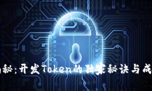 专家揭秘：开发Token的独家秘诀与成本解析