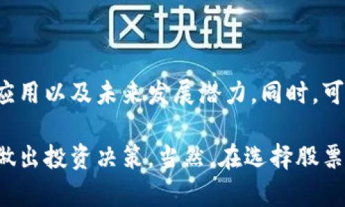 在中国北京，随着区块链技术的发展，相关的区块链公司和投资项目也逐渐增多。虽然区块链的很多应用尚处于发展阶段，但一些与区块链相关的上市公司股票引起了投资者的关注。以下是一些与区块链技术相关的公司及其股票，供你参考：

### 1. 中直股份（股票代码：000768）
中直股份是一家主要从事直升机及其配套业务的公司，近年来也涉足区块链相关技术，主要集中在数据安全和信息存证方面。

### 2. 恒生电子（股票代码：600570）
恒生电子是一家提供金融服务软件及信息技术解决方案的公司，积极参与区块链技术的开发，并在金融行业中应用该技术。

### 3. 超图软件（股票代码：300036）
超图软件主要提供地理信息系统（GIS）软件，近年来也在利用区块链技术提升数据的安全性和透明度。

### 4. 银江股份（股票代码：300020）
银江股份是一家致力于城市运营服务的高科技企业，正在研发基于区块链的城市治理解决方案。

### 5. 科大讯飞（股票代码：002230）
科大讯飞在人工智能领域享有盛誉，近年来也在探索将区块链技术与人工智能结合，推动智能合约等应用。

### 6. 东华软件（股票代码：002065）
东华软件致力于信息技术服务，积极布局区块链领域，与多个行业的合作伙伴联合开发基于区块链的解决方案。

### 7. 朗新科技（股票代码：300682）
朗新科技专注于互联网科技与传统行业的融合，也在探索利用区块链技术进行数据管理及能效监控。

### 投资建议
在考虑投资相关股票时，请务必进行全面的市场研究和风险评估，并充分了解公司在区块链领域的真实应用以及未来发展潜力。同时，可以关注相关的政策变化，因为区块链技术发展和应用受到政策因素的影响较大。

通过跟踪这些公司的动态和它们在区块链领域的进展，投资者能更好地了解行业趋势，并在合适的时机做出投资决策。当然，在选择股票时，个人的风险承受能力和投资目标也应该列入考虑之中。希望这些信息能对你有所帮助！