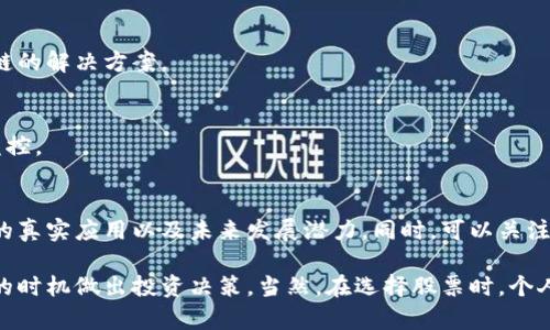 在中国北京，随着区块链技术的发展，相关的区块链公司和投资项目也逐渐增多。虽然区块链的很多应用尚处于发展阶段，但一些与区块链相关的上市公司股票引起了投资者的关注。以下是一些与区块链技术相关的公司及其股票，供你参考：

### 1. 中直股份（股票代码：000768）
中直股份是一家主要从事直升机及其配套业务的公司，近年来也涉足区块链相关技术，主要集中在数据安全和信息存证方面。

### 2. 恒生电子（股票代码：600570）
恒生电子是一家提供金融服务软件及信息技术解决方案的公司，积极参与区块链技术的开发，并在金融行业中应用该技术。

### 3. 超图软件（股票代码：300036）
超图软件主要提供地理信息系统（GIS）软件，近年来也在利用区块链技术提升数据的安全性和透明度。

### 4. 银江股份（股票代码：300020）
银江股份是一家致力于城市运营服务的高科技企业，正在研发基于区块链的城市治理解决方案。

### 5. 科大讯飞（股票代码：002230）
科大讯飞在人工智能领域享有盛誉，近年来也在探索将区块链技术与人工智能结合，推动智能合约等应用。

### 6. 东华软件（股票代码：002065）
东华软件致力于信息技术服务，积极布局区块链领域，与多个行业的合作伙伴联合开发基于区块链的解决方案。

### 7. 朗新科技（股票代码：300682）
朗新科技专注于互联网科技与传统行业的融合，也在探索利用区块链技术进行数据管理及能效监控。

### 投资建议
在考虑投资相关股票时，请务必进行全面的市场研究和风险评估，并充分了解公司在区块链领域的真实应用以及未来发展潜力。同时，可以关注相关的政策变化，因为区块链技术发展和应用受到政策因素的影响较大。

通过跟踪这些公司的动态和它们在区块链领域的进展，投资者能更好地了解行业趋势，并在合适的时机做出投资决策。当然，在选择股票时，个人的风险承受能力和投资目标也应该列入考虑之中。希望这些信息能对你有所帮助！