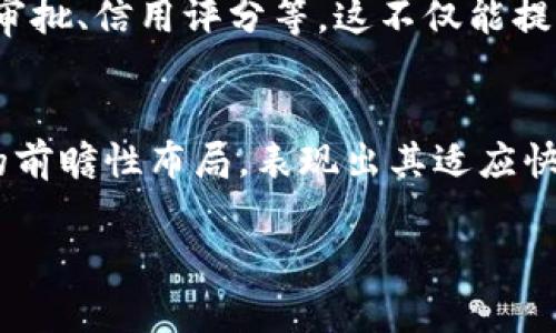 华夏银行在区块链技术方面的探索与应用主要体现在其区块链平台和相关产品上。区块链技术的应用使得华夏银行在金融服务的透明性、安全性和效率方面得到了极大的提升。以下是关于华夏银行区块链平台的一些详细介绍。

1. 华夏银行的区块链战略
其实，华夏银行早在几年前就意识到了区块链技术的潜力。作为中国金融体系的一部分，华夏银行一直在积极探索如何将区块链技术融入到银行的各项业务中。这样不仅可以提升运营效率，也能够增强客户的信任感。

2. 主要区块链平台及应用
华夏银行在区块链方面的探索主要集中在以下几个领域：

2.1 跨境支付
跨境支付一直是银行业的一大难题，而华夏银行则利用区块链技术来简化这一过程。通过建立数字化的跨境支付平台，华夏银行能够快速、安全地完成国际汇款，这对于企业和个人用户都带来了极大的便利。借助区块链技术，无需依赖繁琐的传统金融流程，大大减少了资金的流转时间和成本。

2.2 供应链金融
区块链在供应链金融方面的应用也是华夏银行的一个重点。通过建立区块链供应链平台，华夏银行能够在更大程度上保证交易的透明性与安全性。供应链中的每一个环节都可以在区块链上进行记录，因此所有参与者都能实时获取信息，这在一定程度上减少了信息不对称带来的风险。同时，华夏银行还能够针对供应链中的中小企业提供更灵活的融资服务。

2.3 数字货币及资产管理
随着数字货币的快速发展，华夏银行也在积极布局这一领域。通过区块链技术，华夏银行致力于构建一个安全可靠的数字资产管理平台。这样的平台不仅可以方便用户进行数字资产的交易与管理，也能够为用户提供更加个性化的金融服务。

3. 区块链技术的优势
华夏银行之所以如此重视区块链技术，正是因为其带来的一系列优势。比如：

ul
listrong安全性：/strong区块链技术采用了加密算法，可以有效防止数据被篡改。/li
listrong透明性：/strong每一笔交易都经过全网节点验证，所有参与者都可以查看交易记录。/li
listrong去中心化：/strong区块链的去中心化特性降低了对中介的依赖，提高了交易效率。/li
listrong降低成本：/strong通过减少中介环节，降低交易成本和时间成本。/li
/ul

4. 未来展望
说真的，华夏银行在区块链技术方面的探索还只是刚刚开始。未来，随着技术的不断发展，华夏银行有可能会在更多的金融领域中应用区块链，例如个人客户的贷款审批、信用评分等。这不仅能提升客户体验，也有助于进一步推动整个金融行业的数字化转型。

5. 结语
总的来说，华夏银行凭借其在区块链技术上的积极探索，正在为客户提供更加高效透明的金融服务。虽然技术的应用可能会面临一些挑战，但华夏银行在这一领域的前瞻性布局，表现出其适应快速变化的金融科技环境的决心与能力。期待未来可以看到更多华夏银行在区块链领域的创新与实践。

区块链, 华夏银行, 银行数字化/guanjianci