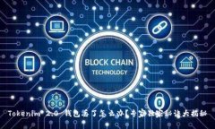 Tokenim 2.0 钱包丢了怎么办？专家独家秘诀大揭秘