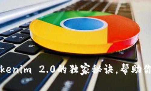 专家揭示：Nice Tokenim 2.0的独家秘诀，帮助你轻松玩转数字资产