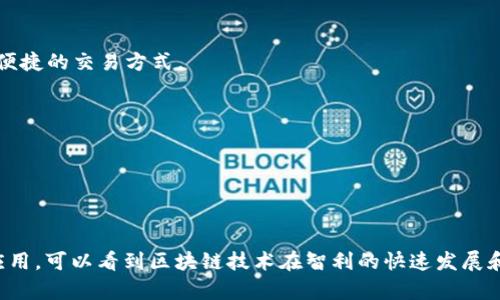 智利在区块链技术的兴起中扮演了越来越重要的角色，许多新兴公司正在推动这一领域的进步。以下是一些在智利较为知名的区块链技术公司：

### 1. **Cryptomkt**
Cryptomkt 是一家致力于加密货币交易的平台，提供买卖比特币、以太坊等加密资产的服务。它还致力于推动区块链技术在拉丁美洲的采用。

### 2. **Banco del Estado de Chile**
虽然是一家传统银行，但 Banco del Estado 已经开始探索区块链技术来改善其服务。它们在交易和支付系统中分析区块链的应用潜力。

### 3. **Sbi Group**
Sbi Group 是一家科技公司，专注于区块链及分散式账户技术的开发。它们在医疗、金融等多个行业推动区块链解决方案。

### 4. **Uphold**
Uphold 是一个数字钱包和货币兑换平台，支持多种货币和资产的存储与交易。它也在智利积极推广其区块链技术。

### 5. **Chainium**
Chainium 提供了一种新的方式来融资和投资，同时通过区块链技术提高透明度与信任度。它为企业提供代币发行和管理的解决方案。

### 6. **Buda**
Buda 是智利区块链领域的一家知名公司，提供加密货币的买卖平台，支持本地货币与多种加密货币的兑换。

### 7. **Breez**
Breez 是一家专注于提供比特币支付解决方案的公司, 它使用区块链技术为商家和消费者之间提供安全与便捷的交易方式。

### 8. **Polygon**
虽然 Polygon 是一家国际企业，但在智利也有其运营团队，专注于扩展 Ethereum 区块链的功能。

### 9. **Notarize**
Notarize 提供基于区块链的身份验证和文件公证服务，在法律行业中找到了它的市场定位。

这些公司代表了智利在区块链技术方面的多样性和前景。从交易所到金融科技，再到身份验证与合规领域的应用，可以看到区块链技术在智利的快速发展和广泛影响。随着技术的不断进步和政策环境的改善，预计将有更多的智利公司开始探索和利用这一创新技术。