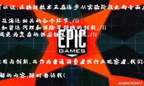 关于海运区块链领域的上市公司，这个话题确实很有意思，尤其是随着区块链技术的不断发展，越来越多的海运公司开始应用这一技术来提高效率和透明度。下面，我将探索一些在这一领域受到关注的上市公司。

1. 相关背景
随着全球化贸易的进一步发展，海运行业的重要性日益凸显。然而，海运行业也面临着诸多挑战，如效率低下、信息不对称以及 fraud 风险等。为了应对这些问题，越来越多的企业开始应用区块链技术，以提升透明性并降低成本。

2. 上市公司的代表性案例
以下是一些在海运区块链领域内有重要影响的上市公司：

（1）马士基（A.P. Moller - Maersk）
马士基作为全球最大的航运公司之一，早已看到了区块链在海运领域的潜力。该公司与IBM联合推出“TradeLens”平台，这是一个基于区块链的供应链管理系统，旨在提高海运的透明度和效率。

（2）达飞轮船（CMA CGM）
达飞轮船是一家总部位于法国的国际海运公司，该公司也在尝试通过区块链来简化货物流通和提高透明度。通过与其它科技公司合作，达飞提出了一些关于海运数据管理的区块链解决方案。

（3）赫伯罗特（Hapag-Lloyd）
赫伯罗特是一家德国的航运公司，近年来也在积极探索区块链技术在其业务中的应用。在国际海运中，赫伯罗特已经参与了多个区块链项目，致力于提升自身服务质量。通过这一技术，他们希望能在航运过程中降低各种费用。

（4）吉尔达（ZIM Integrated Shipping Services）
作为一家以色色为主的海运公司，吉尔达也在关注区块链的应用前景。其试验性项目显示，区块链能在某些环节显著提高运作效率，减少了在运输过程中的文书工作。

3. 区块链在海运行业的优势
那么，为什么这些公司会如此积极地投入到区块链领域呢？其实，区块链在海运行业确实有诸多优势：
ul
    listrong提高透明度：/strong区块链的去中心化特性可确保数据的真实可靠，从而提升交易的透明度。这意味着各方都能随时查看货物的实时状态。/li
    listrong降低成本：/strong通过减少中间环节和文书工作，利用区块链技术可以显著降低运营成本，提高整体利润。/li
    listrong加快处理速度：/strong区块链的自动化流程能够加速交易与信息传递的速度，进而提高装运而变得更为高效。/li
/ul

4. 未来展望
随着越来越多的海运公司开始探索区块链的应用，未来海运行业将发生怎样的变化呢？可以说，区块链技术正在逐步从实验阶段走向全面应用。随着技术的进一步发展，我们可能会看到以下几种趋势：
ul
    listrong更为广泛的应用：/strong不仅限于货物运输，区块链还可能用于海关、港口及海运相关的各个环节。/li
    listrong新的商业模式：/strong在区块链的助力下，可能会有新的商业模式产生，比如货运代理和保险等领域的创新。/li
    listrong跨行业合作：/strong海运企业与其他行业之间的合作机会将不断增加，形成更为复杂的供应链生态系统。/li
/ul

结语
总的来说，随着技术的不断进步，海运区块链领域的上市公司将继续探索更为多样化的应用与创新。而作为普通消费者或行业观察者，我们也可以期待未来海运行业在科技的推动下，会变得更加透明、高效。

希望这些信息能对你了解海运行业的区块链发展有所帮助！如果还有其他问题或想要了解的内容，随时告诉我！