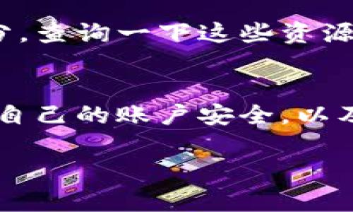 关于如何提取Tokenim中的现金，以下是一些简单的步骤和建议，能够帮助你顺利完成这一过程。

什么是Tokenim
Tokenim是一种基于区块链的资产管理平台，用户可以在其中购买、存储和交易各种数字资产。由于数字资产的普及，越来越多的人开始关注如何将这些虚拟资产转化为实际的现金。

提取现金的前期准备
在开始提取现金之前，有一些必要的准备工作需要完成。首先，确保你在Tokenim平台上创建了一个账户，并完成身份验证。身份验证通常是为了防止欺诈和洗钱活动。

检查余额和可提取金额
在决定提取现金之前，登录你的Tokenim账户，查看你的钱包余额。确保你有足够的可提取金额，同时了解任何可能的最低提取限额。

选择提取方式
Tokenim平台通常会提供多种提现方式，包括银行转账、电子钱包（如PayPal、支付宝等）以及其他支付平台。根据你的需要选择合适的提取方式。

发起提现请求
选择好提现方式后，按照平台的指引发起提现请求。通常，你需要输入提现金额和选择的提现账户。说真的，这个步骤很简单，用户界面一般都很友好。

确认和等待处理
发起提现后，请仔细查看确认信息。有些平台会给你发送确认邮件或短信。处理时间可能会有所不同，有的可能是即时的，而有的则需要等待1-3个工作日。

注意提现手续费
在提取现金时，记得查看相关的手续费。不同的提现方式可能会有不同的收费标准，有时候手续费会影响你实际收到的金额。所以，提前了解可以帮助你做更明智的决定。

常见问题解答
如果在提现过程中遇到问题，不要慌张，Tokenim的平台通常会提供客服支持以及常见问题解答（FAQ）部分。查询一下这些资源，或许能帮你解决问题。

总结
提取Tokenim中的现金并不复杂，跟随上述步骤，你就能够顺利完成提现。不过，在整个过程中，千万要注意自己的账户安全，以及在选择提现方式时的手续费问题，避免不必要的损失。懂得这些，才能在数字货币的世界中更加游刃有余。

希望以上信息能够对你有所帮助。如果你在提取现金的过程中有其他疑问，欢迎随时向我提问！