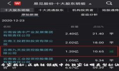 专家揭秘：区块链领域中的独家证明类型秘诀