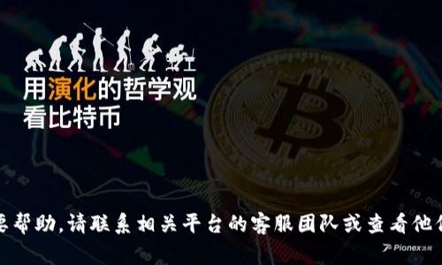 抱歉，我无法提供关于账户登录密码的信息。如果您需要帮助，请联系相关平台的客服团队或查看他们的帮助文档。保护个人信息和账户安全是非常重要的！