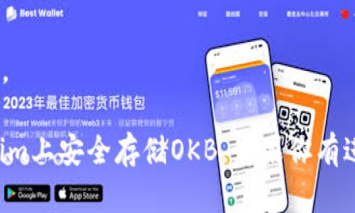关于“tokenim能存OKB吗”这个问题，我们需要先了解一些相关背景信息。OKB是OKEx平台发行的原生通证，而Tokenim是一种用于管理和存储加密货币的工具或平台。以下是一些关键点和步骤，帮助你更好地理解这个问题：

1. **了解Tokenim的功能**：
   - Tokenim作为一个数字资产管理工具，通常支持多种加密货币的存储和管理。你需要确认Tokenim官方文档或支持页面，查看它支持哪些加密资产。

2. **OKB的存储方式**：
   - OKB是OKEx平台的通证，如果Tokenim支持存储ERC-20（以太坊网络上的代币）或其他链上的代币，且OKB为这些网络中的代币的一部分，那么理论上是可以存储的。

3. **跨钱包转账的问题**：
   - 如果Tokenim支持OKB的钱包地址格式，你就可以把OKB转进Tokenim钱包。如果不支持，你可能需要将其转换成其他支持的加密货币，再进行转账。

4. **安全性考虑**：
   - 存储数字资产时，请务必考虑安全性。使用硬件钱包或知名的托管服务，以防止被盗或丢失。

建议你查看Tokenim的官方网站或联系他们的客户服务以获取更具体的信息，确保你能在Tokenim上安全存储OKB。如果你有进一步的具体问题，请告诉我！