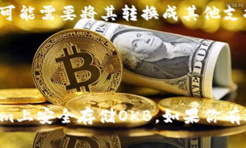 关于“tokenim能存OKB吗”这个问题，我们需要先了解一些相关背景信息。OKB是OKEx平台发行的原生通证，而Tokenim是一种用于管理和存储加密货币的工具或平台。以下是一些关键点和步骤，帮助你更好地理解这个问题：

1. **了解Tokenim的功能**：
   - Tokenim作为一个数字资产管理工具，通常支持多种加密货币的存储和管理。你需要确认Tokenim官方文档或支持页面，查看它支持哪些加密资产。

2. **OKB的存储方式**：
   - OKB是OKEx平台的通证，如果Tokenim支持存储ERC-20（以太坊网络上的代币）或其他链上的代币，且OKB为这些网络中的代币的一部分，那么理论上是可以存储的。

3. **跨钱包转账的问题**：
   - 如果Tokenim支持OKB的钱包地址格式，你就可以把OKB转进Tokenim钱包。如果不支持，你可能需要将其转换成其他支持的加密货币，再进行转账。

4. **安全性考虑**：
   - 存储数字资产时，请务必考虑安全性。使用硬件钱包或知名的托管服务，以防止被盗或丢失。

建议你查看Tokenim的官方网站或联系他们的客户服务以获取更具体的信息，确保你能在Tokenim上安全存储OKB。如果你有进一步的具体问题，请告诉我！