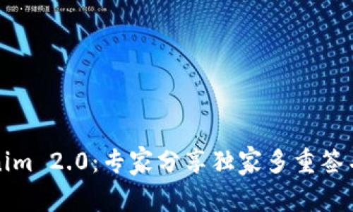 揭秘Tokenim 2.0：专家分享独家多重签名钱包秘诀