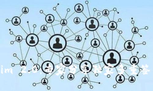 揭秘Tokenim 2.0：专家分享独家多重签名钱包秘诀