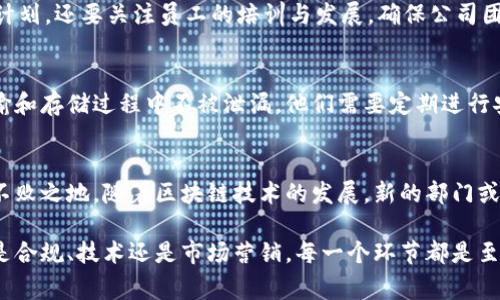 要了解区块链备案公司通常涉及的部门，首先我们需要明白区块链技术对于不同业务领域的重要性和影响。在这个快速发展的领域，备案公司不仅需要遵循法律法规，还需设立多个部门以支持其运营和合规性。以下是一些常见的部门及其职能。

1. 合规部门
合规部门在区块链备案公司中扮演着至关重要的角色。他们的主要任务是确保公司遵循国家和地方的法律法规。这包括对新政策和监管要求的监控，以及审查公司内部流程以确保合规。一旦发现违反法规的情况，合规部门需要立即采取行动进行纠正。

2. 技术研发部门
技术研发部门是区块链备案公司的核心部分之一。他们负责开发和维护区块链技术平台，解决技术上的难题，确保系统的安全性与稳定性。此外，该部门还需要不断创新，提升技术的效率和用户体验。说真的，没有强大的技术团队，再好的业务构想也难以落地。

3. 客户服务部门
客户服务部门的主要职责是处理客户的咨询、投诉及反馈。他们需要对区块链技术有一定的了解，以能够清楚地解答客户的问题。通过有效的沟通，客户服务团队建立与客户的信任关系，促进客户的满意度和忠诚度。

4. 市场营销部门
市场营销部门负责制定和实施公司的市场策略。他们通过调研市场动态、分析竞争对手等方式，来调整公司的市场定位。在区块链行业，由于技术的复杂性，营销团队还需以清晰、易懂的方式向外界宣传公司业务。例如，举办研讨会、发布白皮书等，都是让潜在客户了解公司的好方法。

5. 法务部门
法务部门负责处理公司的法律事务，包括合同审查、知识产权保护、诉讼应对等。他们的工作非常重要，因为在区块链领域，法律问题的复杂性和不确定性都在增加。法务人员需要具备较强的法律知识，同时也要对区块链技术有所了解，这样才能为公司提供有效的法律支持。

6. 财务部门
财务部门负责管理公司的财务状况，包括资金的流入、流出及预算控制。他们需要确保公司的财务运作合法合规，并为管理层提供统计数据与分析，帮助制定公司的未来发展规划。尤其在处理与数字货币相关的财务事项时，这个部门的角色尤为关键。

7. 风险控制部门
风险控制部门的任务是识别和评估公司可能面临的各种风险，包括市场风险、流动性风险、信用风险等。在区块链行业，由于技术和市场的迅速变化，风险控制变得尤为重要。该部门需要制定相应的风险管理策略，以保护公司的资产和利益。

8. 产品管理部门
产品管理部门负责从用户需求出发，设计和规划区块链产品的功能和特点。他们需要与市场、技术等各个部门协作，确保产品能够满足用户需求并具备市场竞争力。产品经理在这里就像是指挥家，协调各方资源，推动项目的顺利进展。

9. 人力资源部门
人力资源部门的工作是吸引和留住人才，这在高科技行业尤为重要，因为人才是企业的核心资产。HR不仅要制定招聘计划，还要关注员工的培训与发展，确保公司团队能够适应不断变化的业务环境。实际上，HR的工作会直接影响到公司的文化和氛围。

10. 信息安全部门
由于区块链技术的特殊性，信息安全显得尤为重要。信息安全部门负责保护公司的数据及用户的隐私，确保信息在传输和存储过程中不被泄漏。他们需要定期进行安全审计，识别潜在的安全漏洞，制定应急预案，以应对可能的网络攻击。

总结
在区块链备案公司中，各部门之间协同工作，共同保障公司的合规性与技术创新，这样才能在竞争激烈的市场中立于不败之地。随着区块链技术的发展，新的部门或职能可能会不断出现，企业需要灵活应对外部环境的变化。

了解这些部门的职能，不仅有助于认识区块链备案公司整体运作，也为希望进入这一领域的从业者提供了方向。无论是合规、技术还是市场营销，每一个环节都是至关重要的，如果你对区块链行业有兴趣，那就赶快加入吧，你懂的。