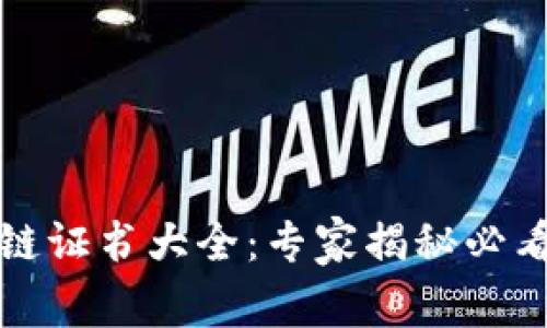 瑞士区块链证书大全：专家揭秘必看独家秘诀