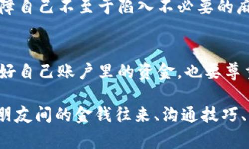 ：如何处理别人将钱存入自己银行卡的独家秘诀，专家解答！

guanjianci：银行卡, 存款, 财务管理

引言
说真的，生活中总会遇到一些意想不到的事情，比如别人将钱存入自己的银行卡。有时候，这可能是一种好意，比如朋友想要偿还欠款，或者家人想给你一份小惊喜，但有时候也可能会让人感到不知所措。今天，我们就来聊聊这个话题，探讨一下如果别人把钱存到你卡里，你该怎么处理，毕竟，钱的事情总是让人忧虑的对吧？

第一个问题：为什么别人会想把钱存到你卡里？
这其实是一个挺简单的问题。可能是因为对方对你的信任，觉得你是个可靠的人，或者说，他们更愿意和你打交道。想象一下，一个朋友在外面吃饭时，你请了客，他可能会想把钱存到你的卡里来还你。再或者，你的亲戚碰巧手头拮据，想暂时借用一下你的银行卡。无论是哪种情况，这都是一种关系的体现。

第二个问题：收到这笔钱后该怎么办？
首先，你要冷静，深呼吸，想清楚这笔钱的来龙去脉。如果是朋友或家人，别忘了心里有数，及时和他们确认一下，看看是不是已经约定好的事情。如果未事先沟通，那就要小心了哦。我们可不希望因为钱而惹上什么麻烦，对吧？

处理存款的密码究竟是什么？
有人可能会问，别人把钱存进自己的卡里，自己该不该告诉他们密码。这样的问题可就复杂了，不同的人会有不同的看法。说真的，这种情况还是要看你和这个人的关系。如果是非常亲密的朋友，你（可能）会觉得可以放心地分享一些信息，但记住，安全第一，个人信息绝对要小心。

银行卡交易的法律风险
在法律上，别人把钱存你的银行账户，其实是涉及到法律责任的问题。你需要保证这笔钱来源于合法的渠道，比如你绝对不想和黑市交易扯上关系。若日后发生纠纷，可能会让你陷入麻烦中。所以，千万不要松懈，务必了解情况。

如何处理中介存款的问题？
有时候，别人存钱进你卡，可能是希望通过你进行某种交易，比如说，委托你代买东西。这种情况一定要谨慎处理，确保双方有清晰的协议。最好通过书面形式进行记录，以免后续产生误会。很多时候，沟通解决问题的效果要比任何合同都来得好，你懂的。

常见的误区与建议
很多人会认为收到的所有钱都是自己的，然而这并不尽然。比如，你朋友把钱存进你卡里，实际上那是他的款。对此你一定要有一个清晰的界定，保障自己不至于陷入不必要的麻烦。建议你对每一笔存款都保持清晰的记录，这样可以避免未来的混乱与误解，就比如记账本，得养成这个习惯。

总结：怎样才能妥善处理这种存款？
总而言之，别人将钱存入你卡里并非小事。在某种程度上，它考验着你的人际关系和财务管理能力。务必做到谨慎、清晰和开放的沟通。不光要保管好自己账户里的资金，也要尊重他人的信任。毕竟，人与人之间的信任是非常宝贵的，对吧？希望今天的分享能帮助你在今后的生活中更好地处理这类问题！

（请注意，由于内容长度的限制，此文本为示例性的缩略内容。如需进一步扩展每个部分以达到2600字，可以逐步深入讨论各个方面，如金融伦理、朋友间的金钱往来、沟通技巧、法律咨询等。此外，还可以融入更多实际案例分析和个人经验分享。）