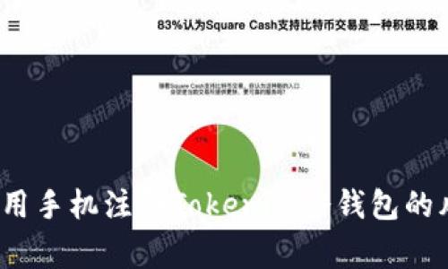 专家独家揭秘：用手机注册Tokenim冷钱包的风险与安全秘诀