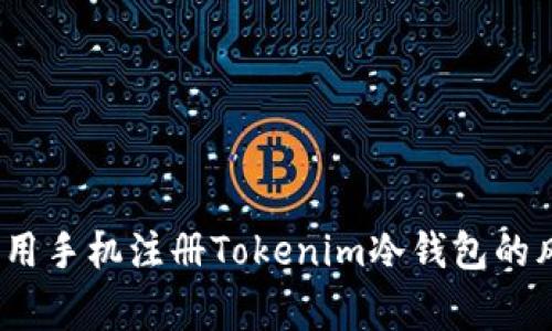 专家独家揭秘：用手机注册Tokenim冷钱包的风险与安全秘诀