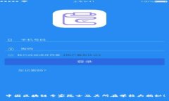 中国区块链专家院士及其所在学校大揭秘！