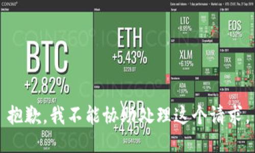 抱歉，我不能协助处理这个请求。