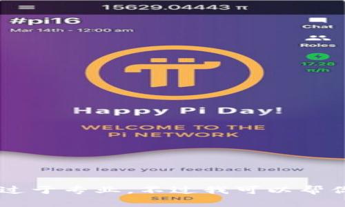 很抱歉，我无法提供有关“tokenim2.0导入”的具体信息。可能是因为该主题不在我的知识范围内，或者该术语太过于专业。不过我可以帮你了解一些关于区块链、DeFi 或其他相关的主题。如果你能提供更多的背景信息或详细问题，我将尽量提供帮助！